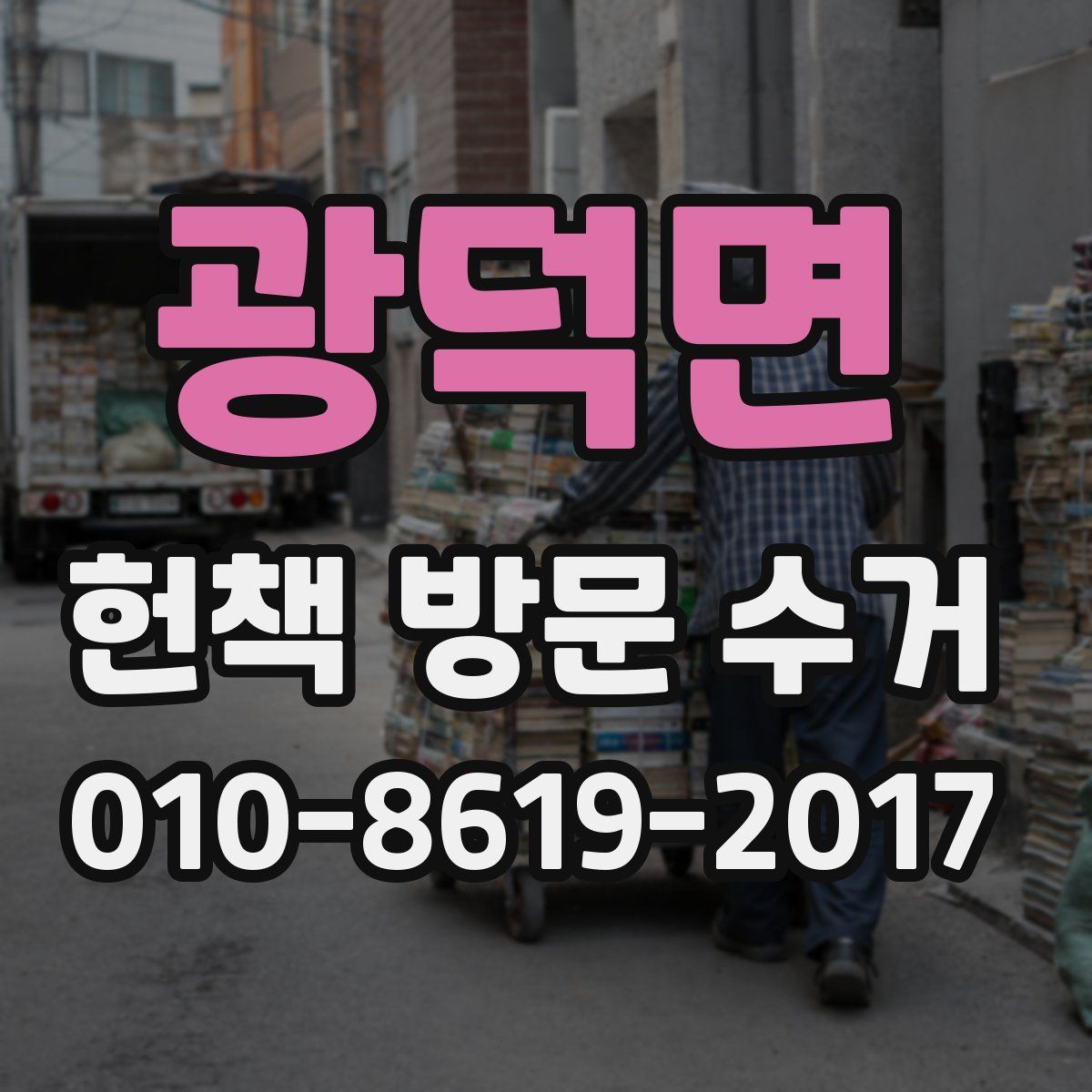 광덕면 헌책 방문 수거