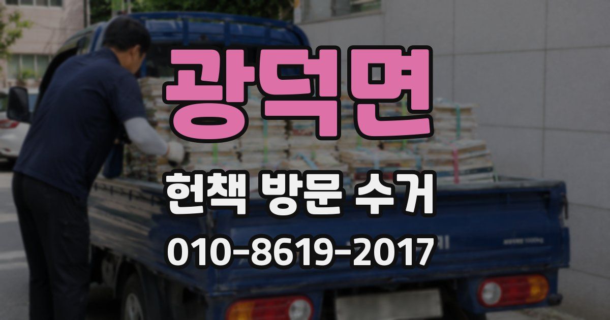 광덕면 헌책 방문 수거
