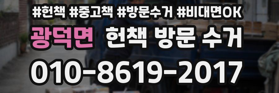 광덕면 헌책 방문 수거