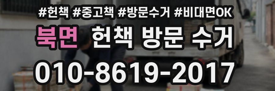 북면 헌책 방문 수거