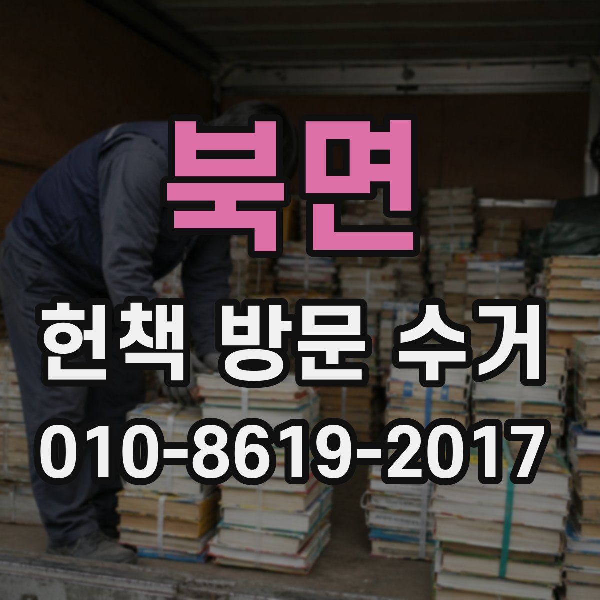 북면 헌책 방문 수거