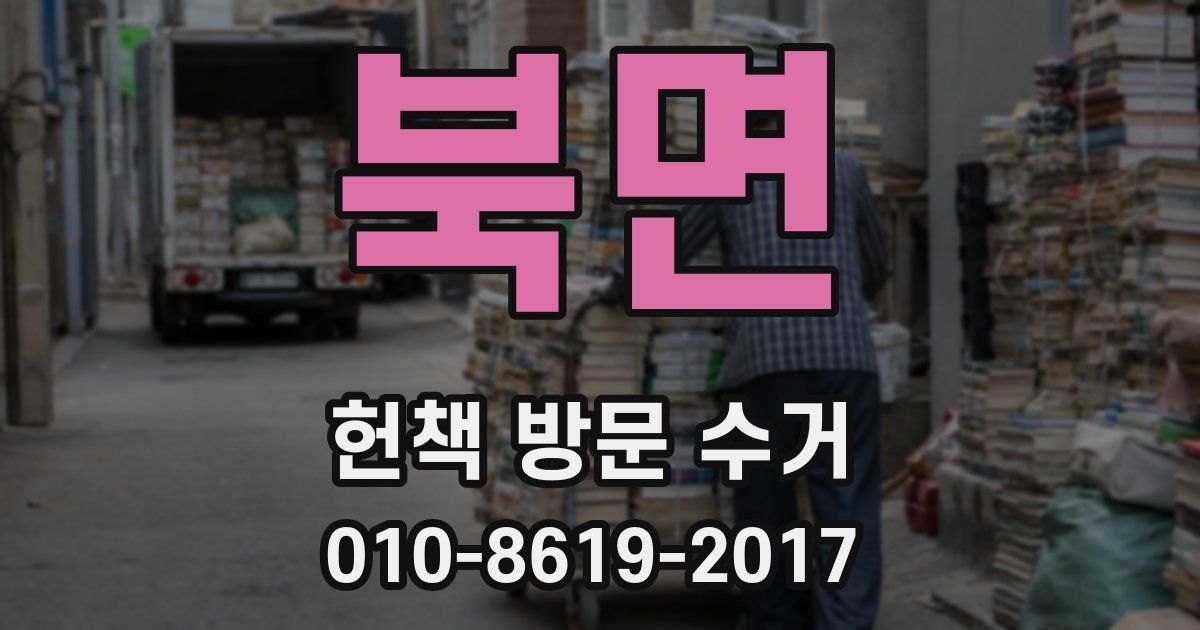 북면 헌책 방문 수거