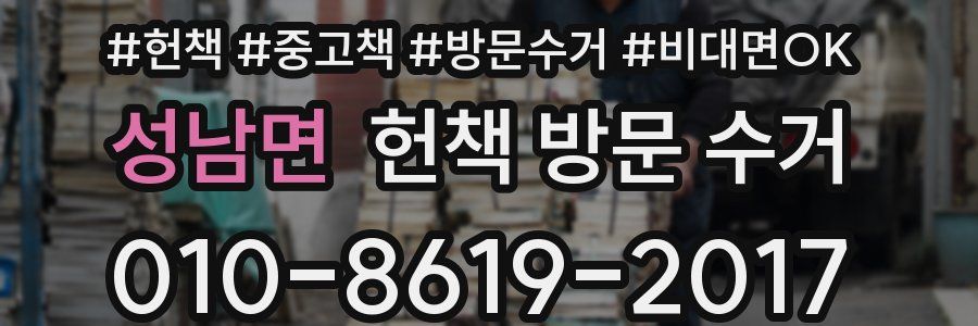 성남면 헌책 방문 수거
