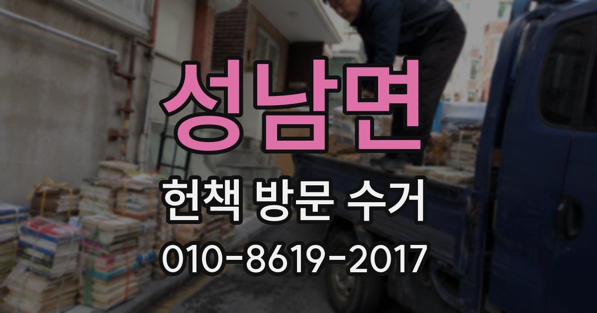 성남면 헌책 방문 수거