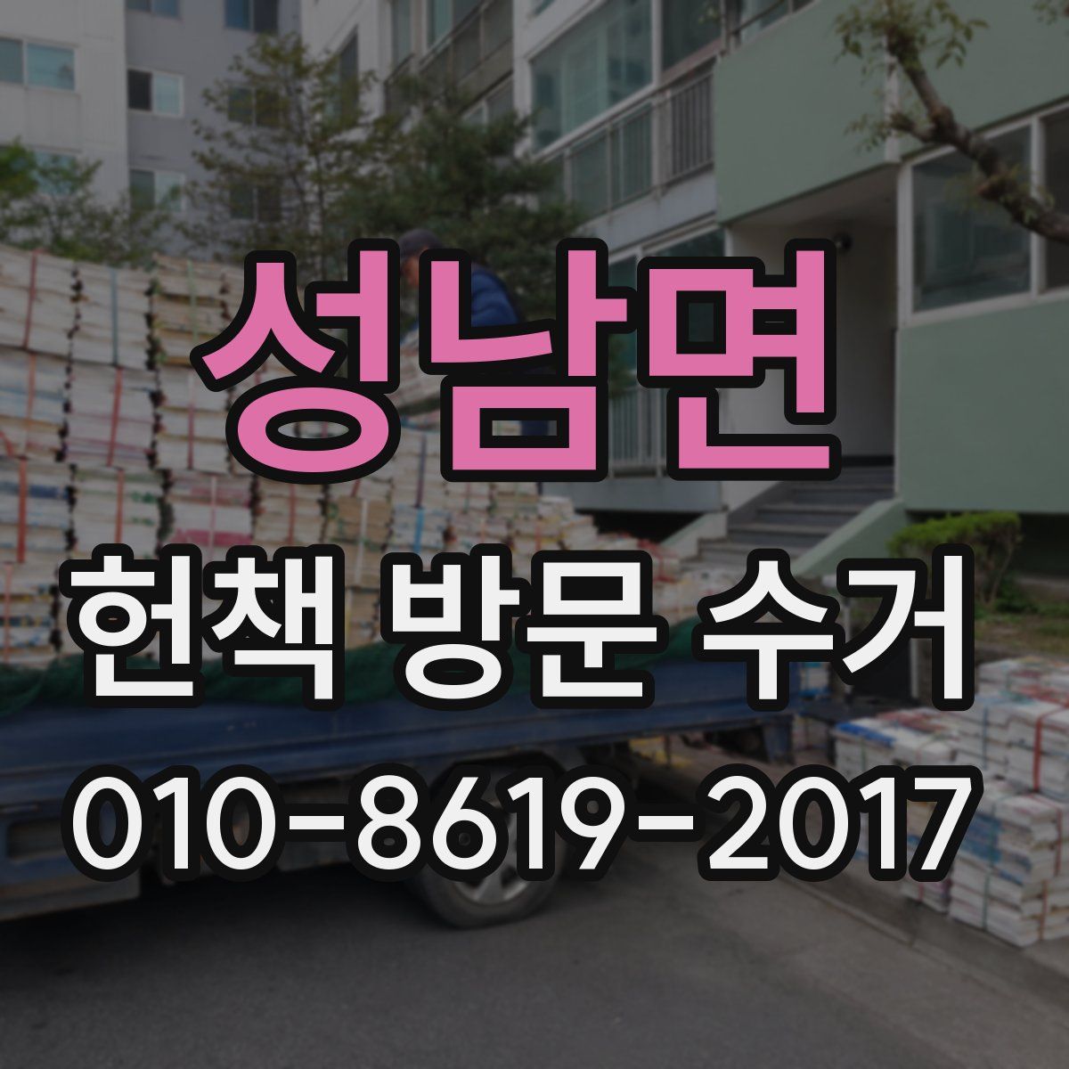 성남면 헌책 방문 수거