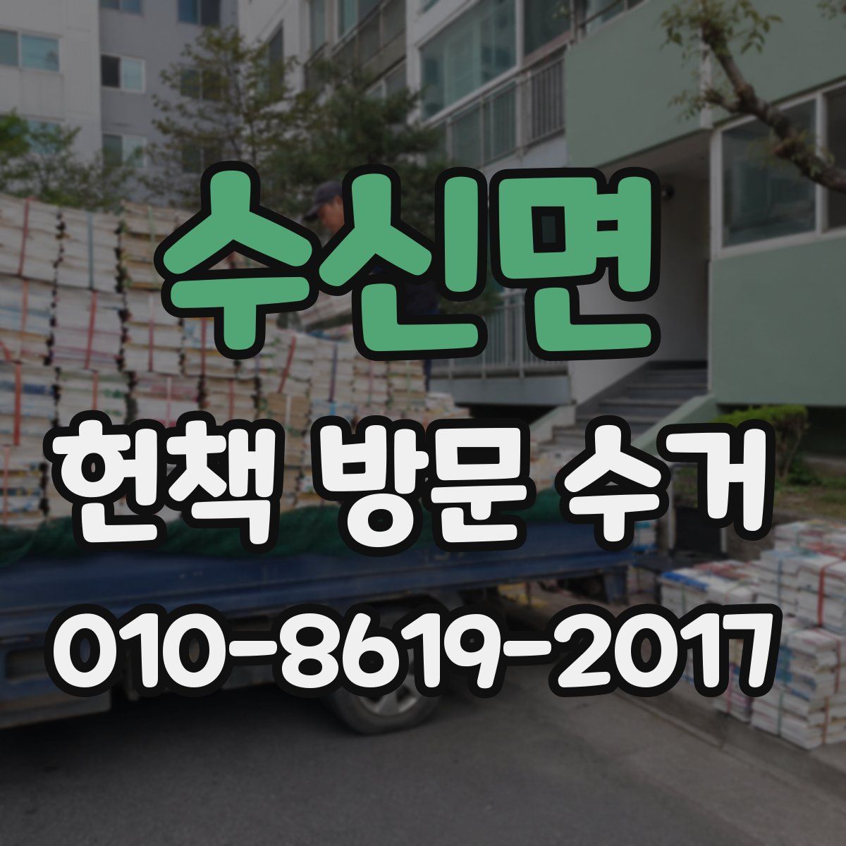수신면 헌책 방문 수거