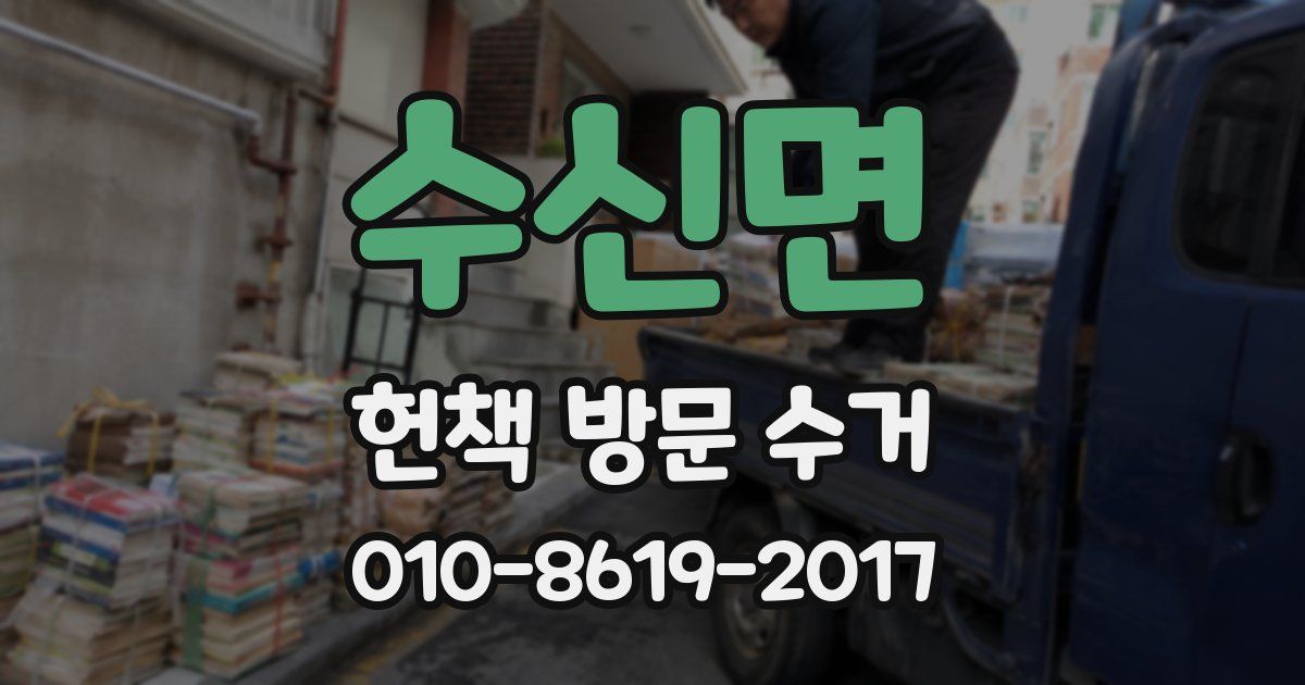수신면 헌책 방문 수거