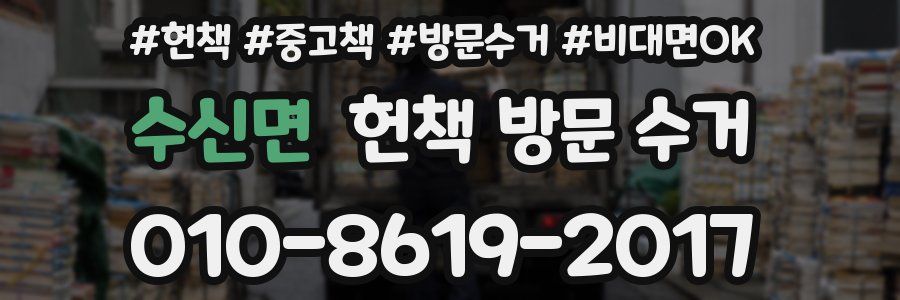 수신면 헌책 방문 수거