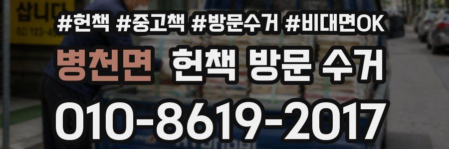 병천면 헌책 방문 수거