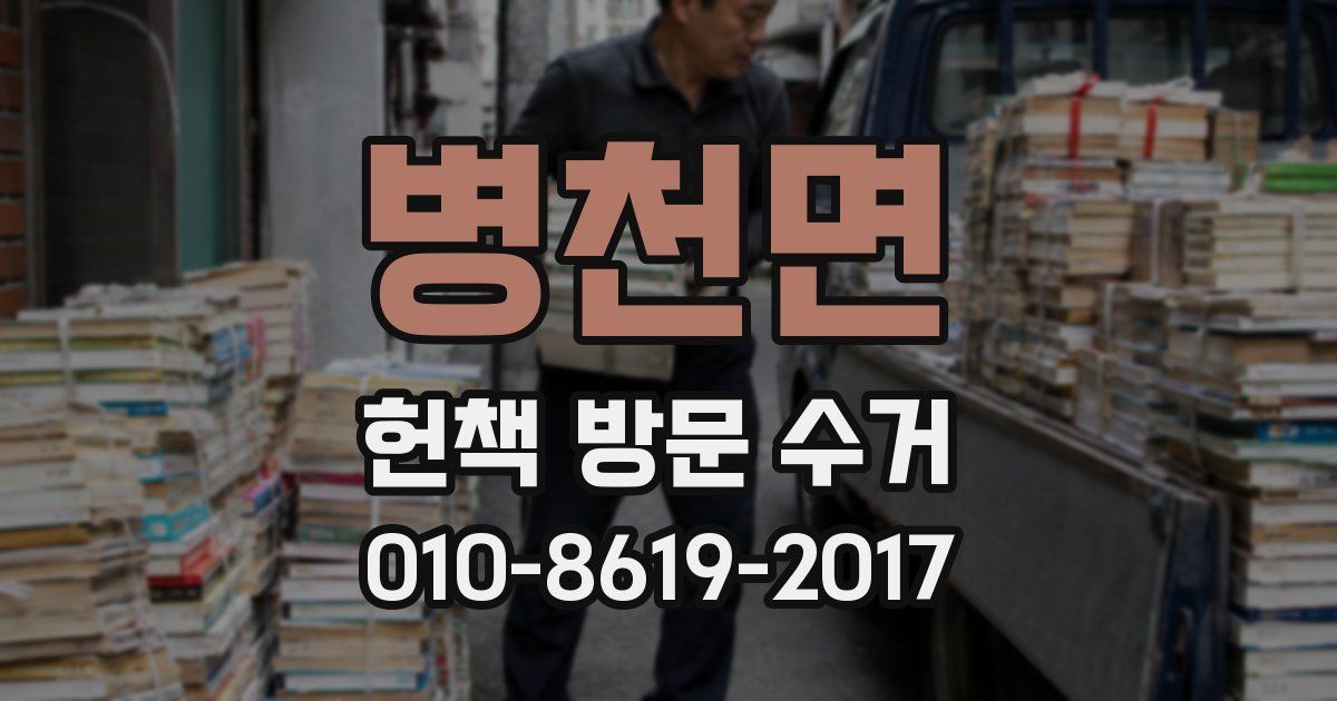 병천면 헌책 방문 수거