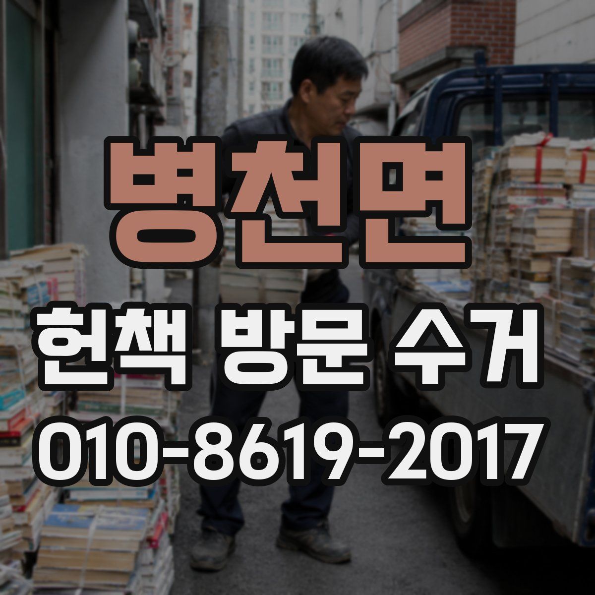 병천면 헌책 방문 수거