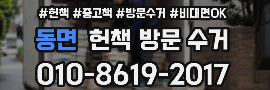 동면 헌책 방문 수거