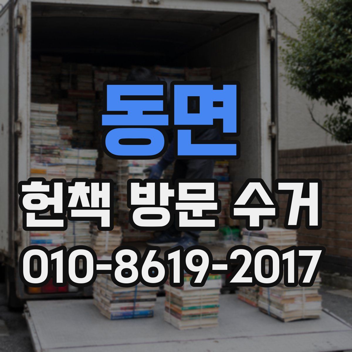 동면 헌책 방문 수거