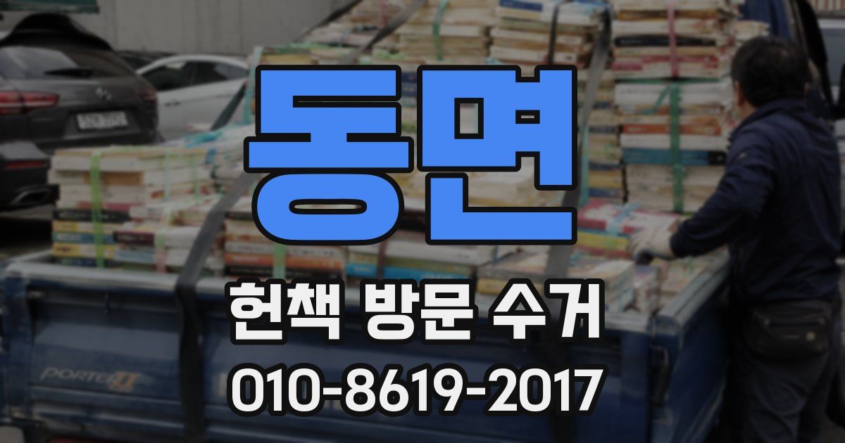 동면 헌책 방문 수거