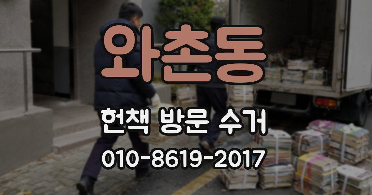 와촌동 헌책 방문 수거