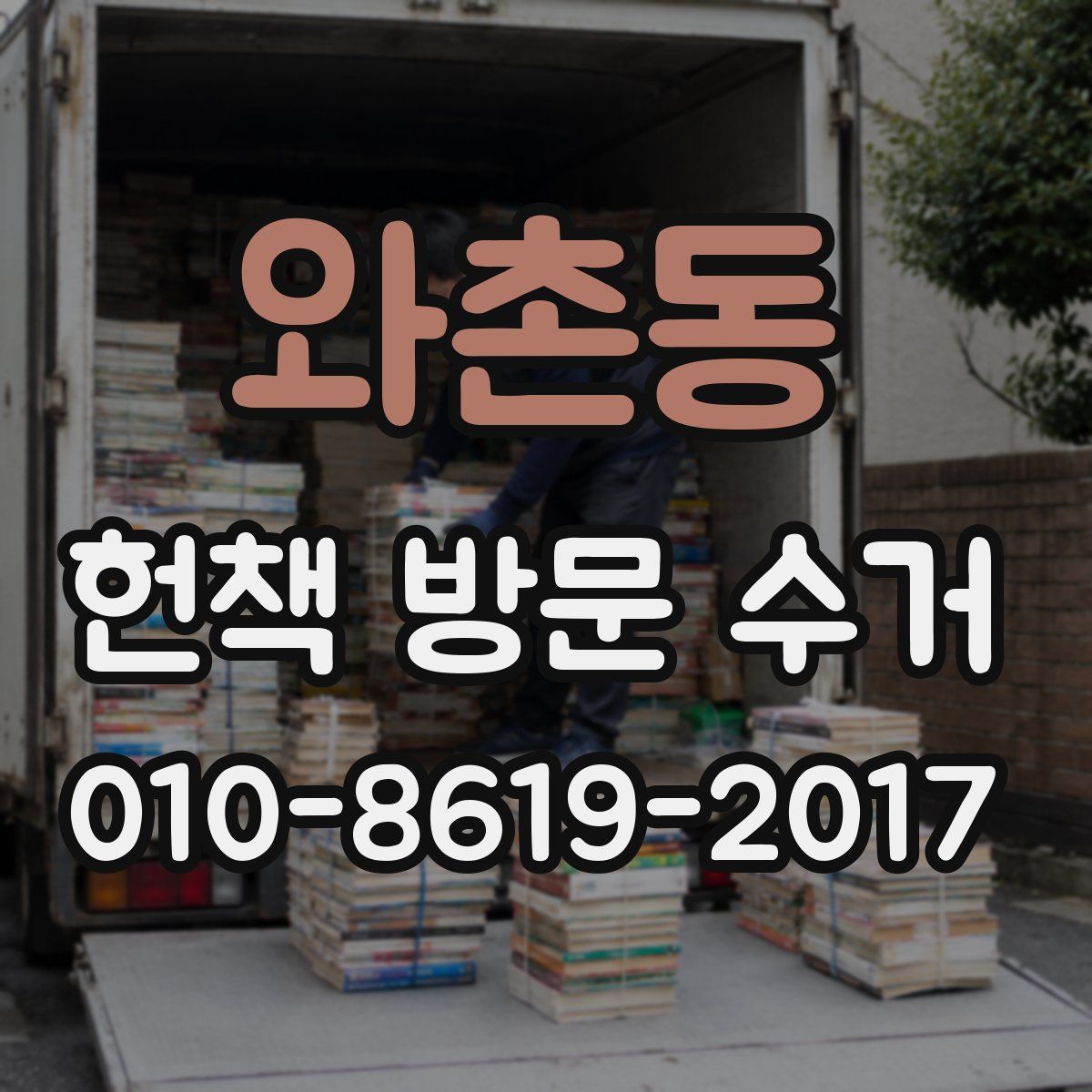 와촌동 헌책 방문 수거