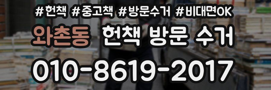 와촌동 헌책 방문 수거