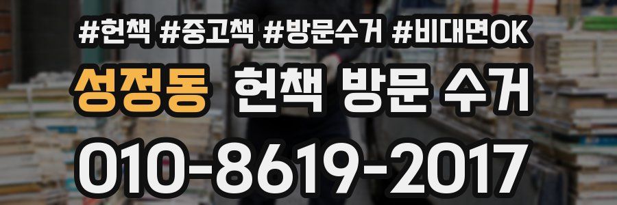 성정동 헌책 방문 수거