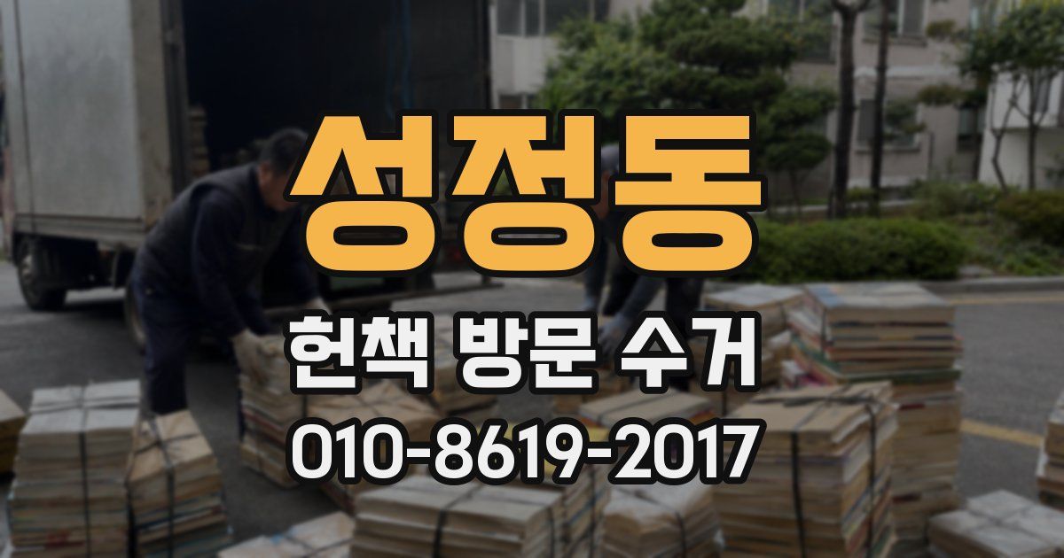 성정동 헌책 방문 수거