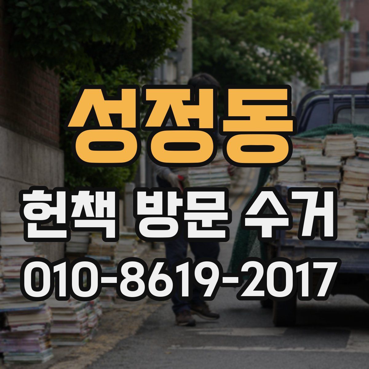 성정동 헌책 방문 수거