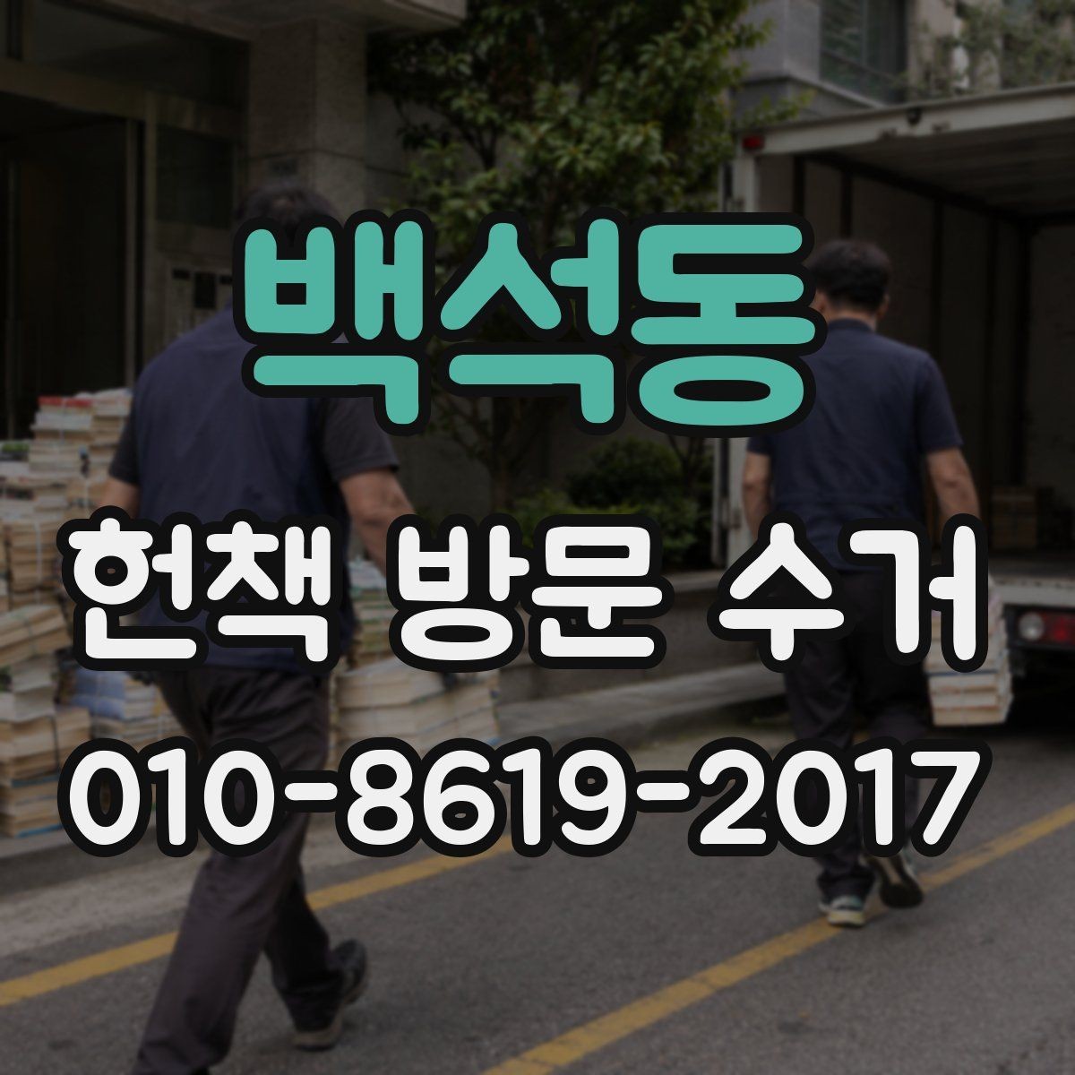 백석동 헌책 방문 수거 예약 후 방문까지의 흐름