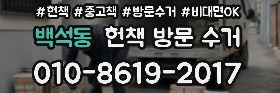 백석동 헌책 방문 수거