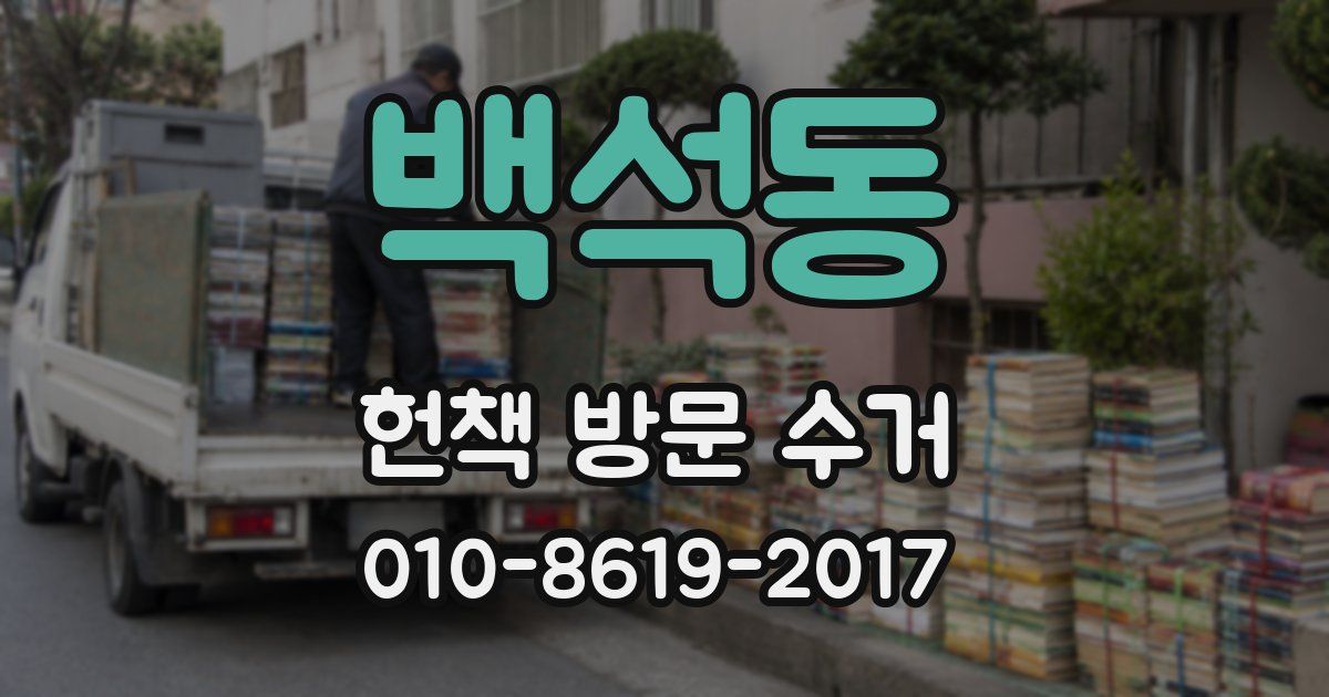 백석동 헌책 방문 수거