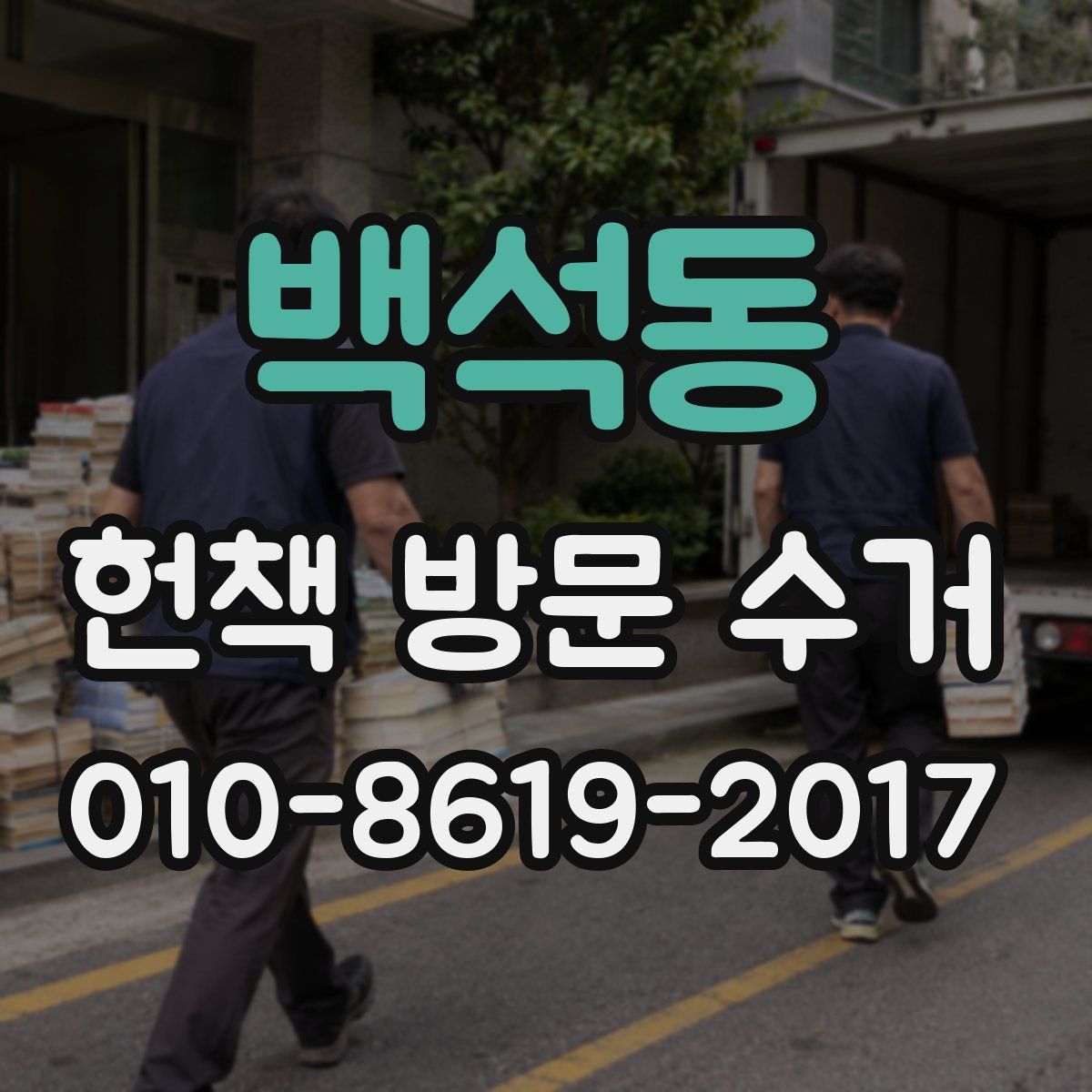 백석동 헌책 방문 수거