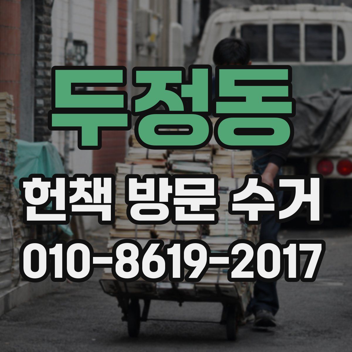 두정동 헌책 방문 수거