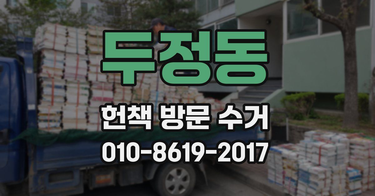 두정동 헌책 방문 수거
