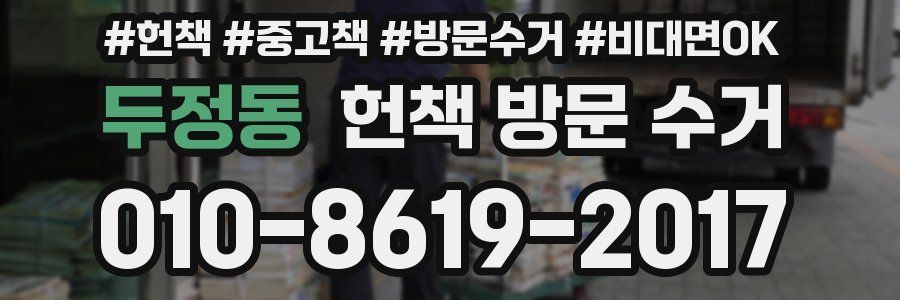 두정동 헌책 방문 수거