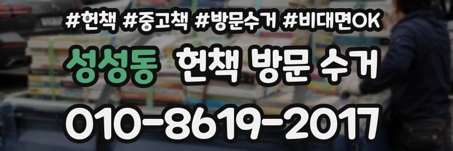 성성동 헌책 방문 수거