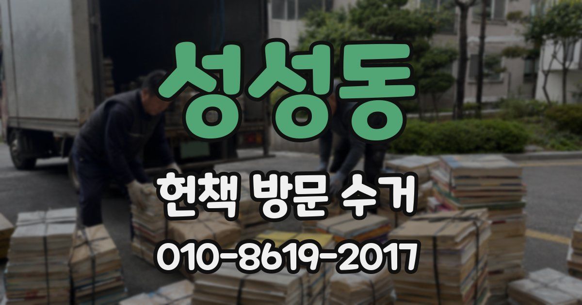 성성동 헌책 방문 수거