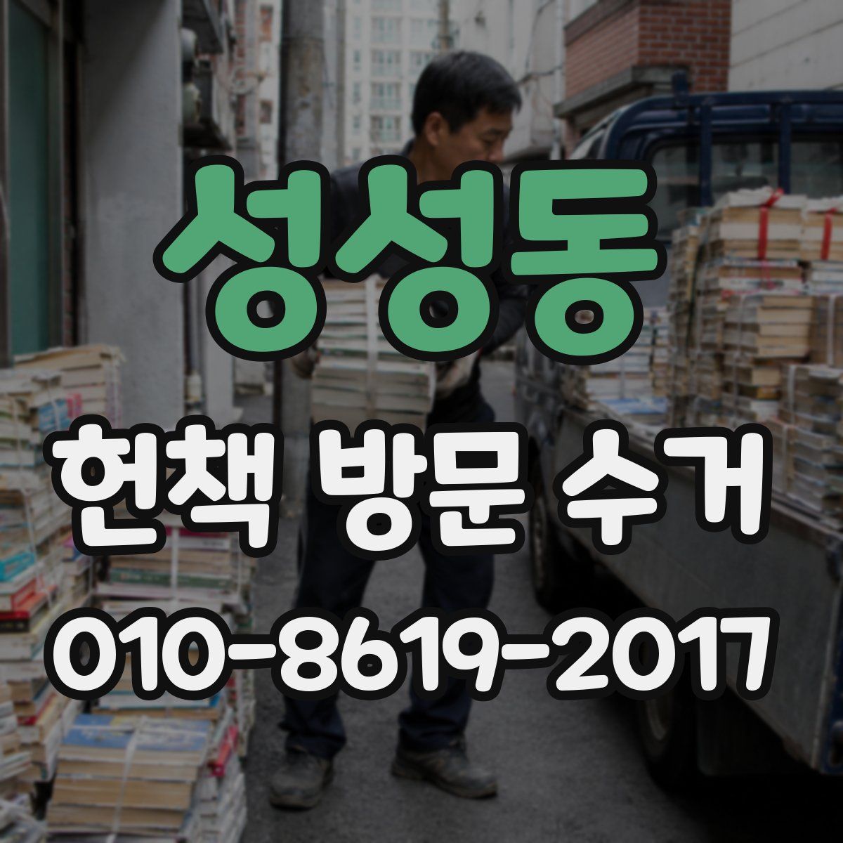 성성동 헌책 방문 수거