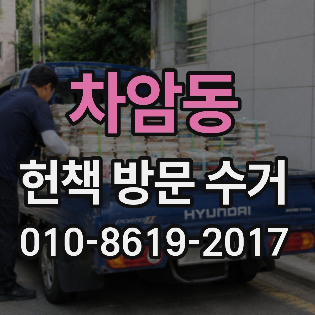차암동 헌책 방문 수거 전에 확인해야 할 집안 공간