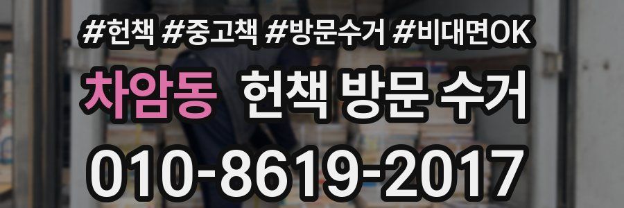 차암동 헌책 방문 수거