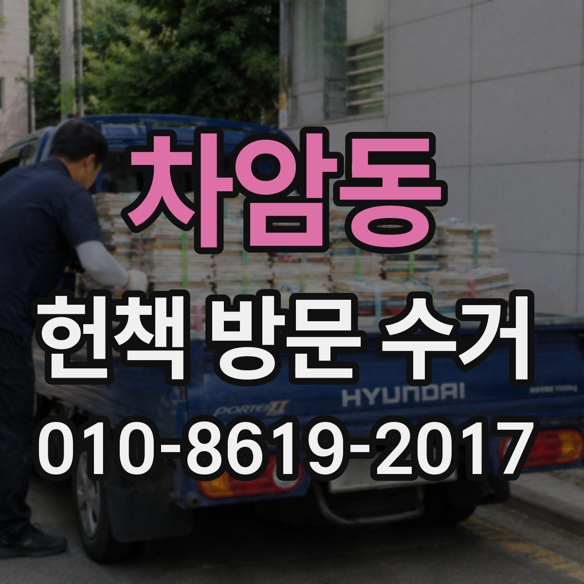 차암동 헌책 방문 수거
