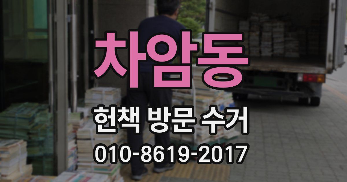 차암동 헌책 방문 수거