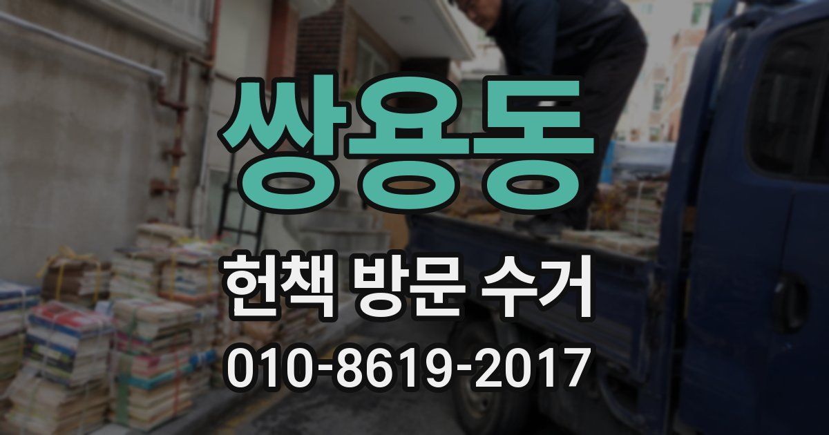 쌍용동 헌책 방문 수거