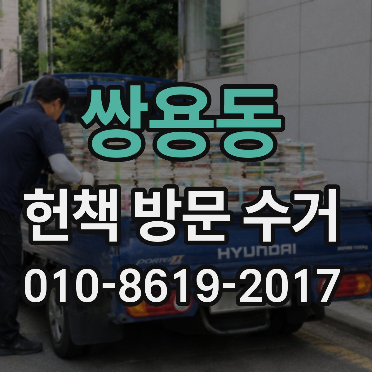 쌍용동 헌책 방문 수거