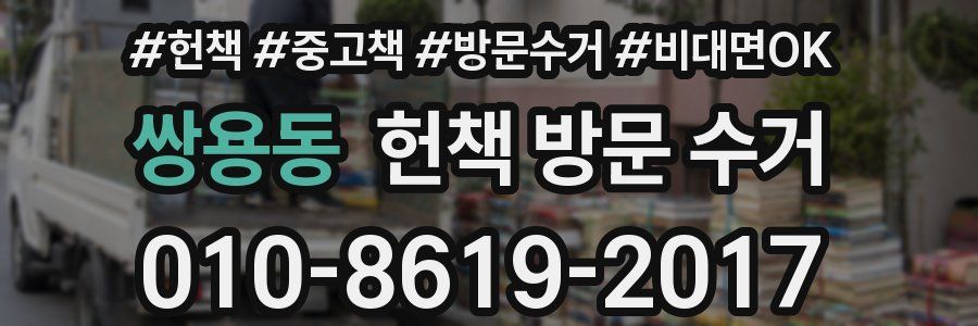 쌍용동 헌책 방문 수거