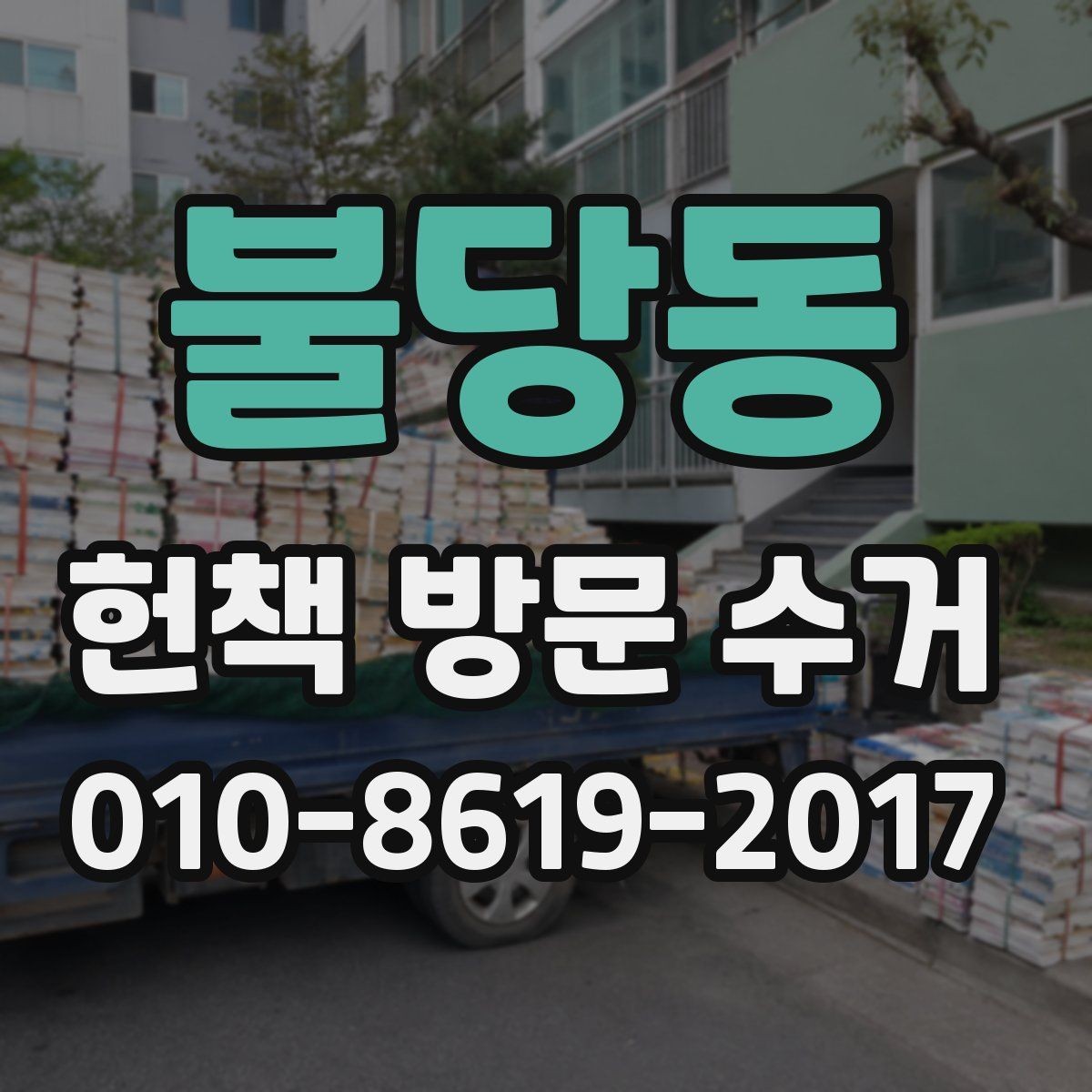 불당동 헌책 방문 수거 접수 전에 상태를 점검하는 이유