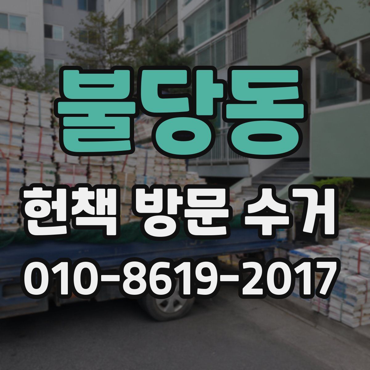 불당동 헌책 방문 수거