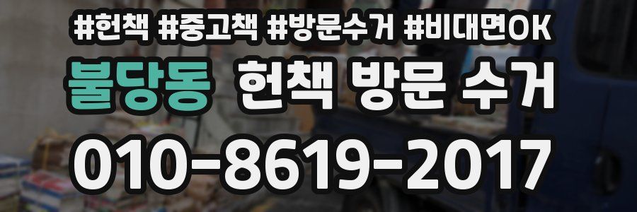 불당동 헌책 방문 수거
