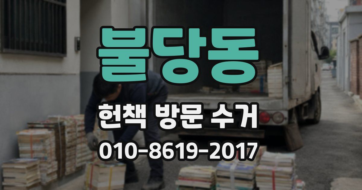 불당동 헌책 방문 수거