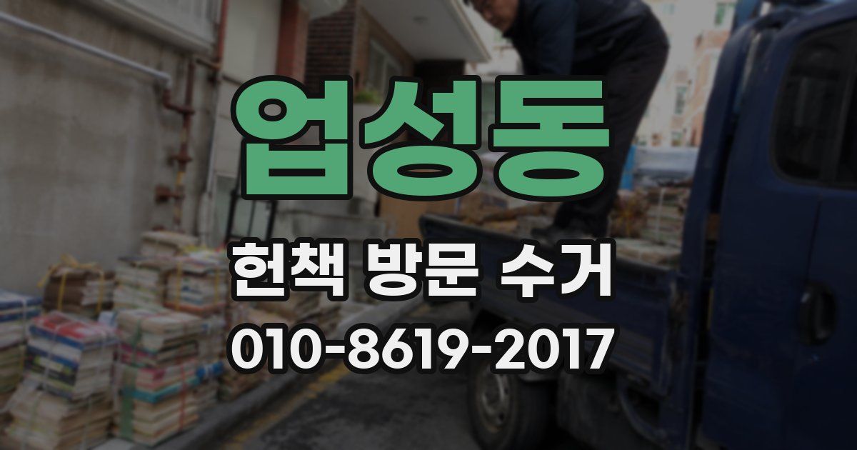 업성동 헌책 방문 수거