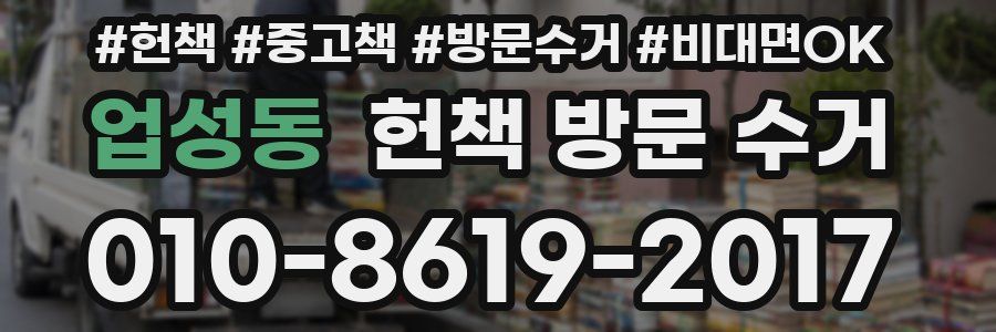 업성동 헌책 방문 수거