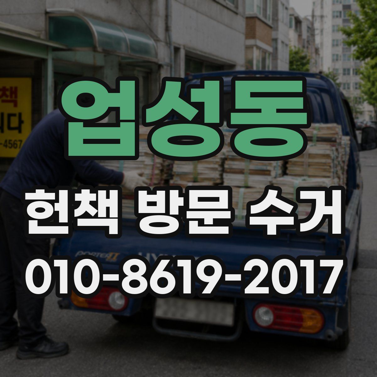업성동 헌책 방문 수거