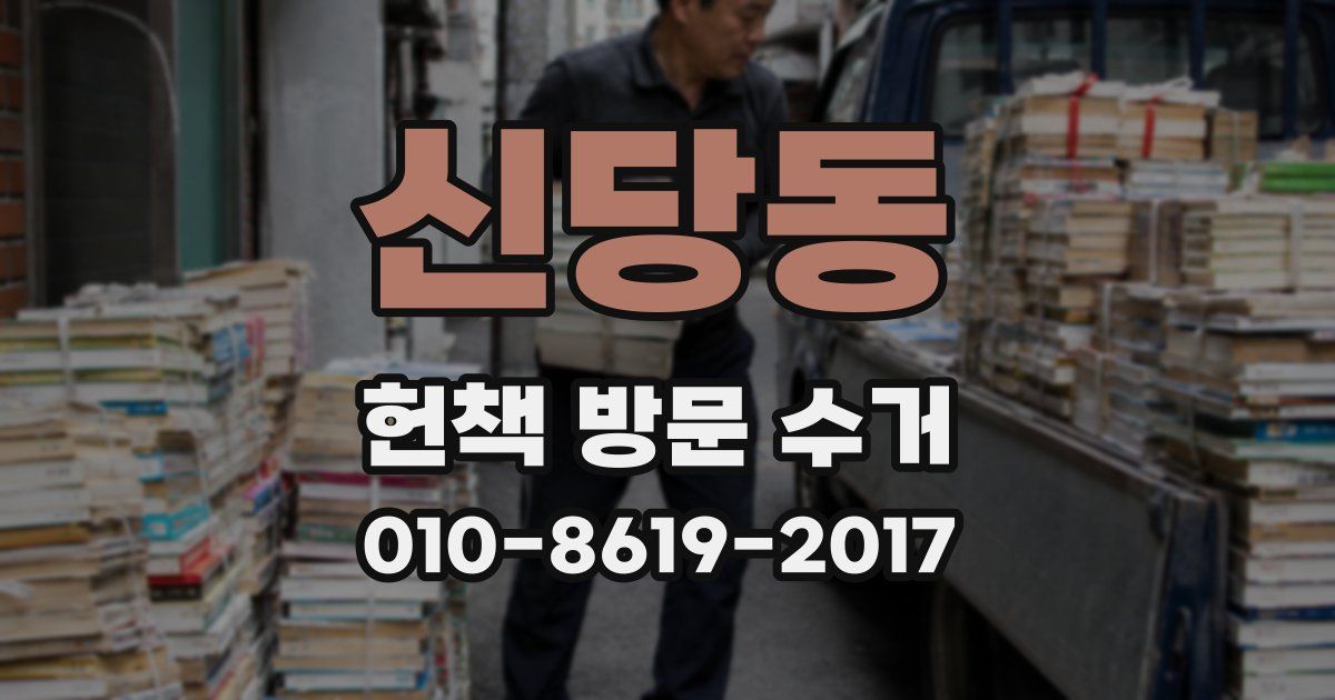 신당동 헌책 방문 수거