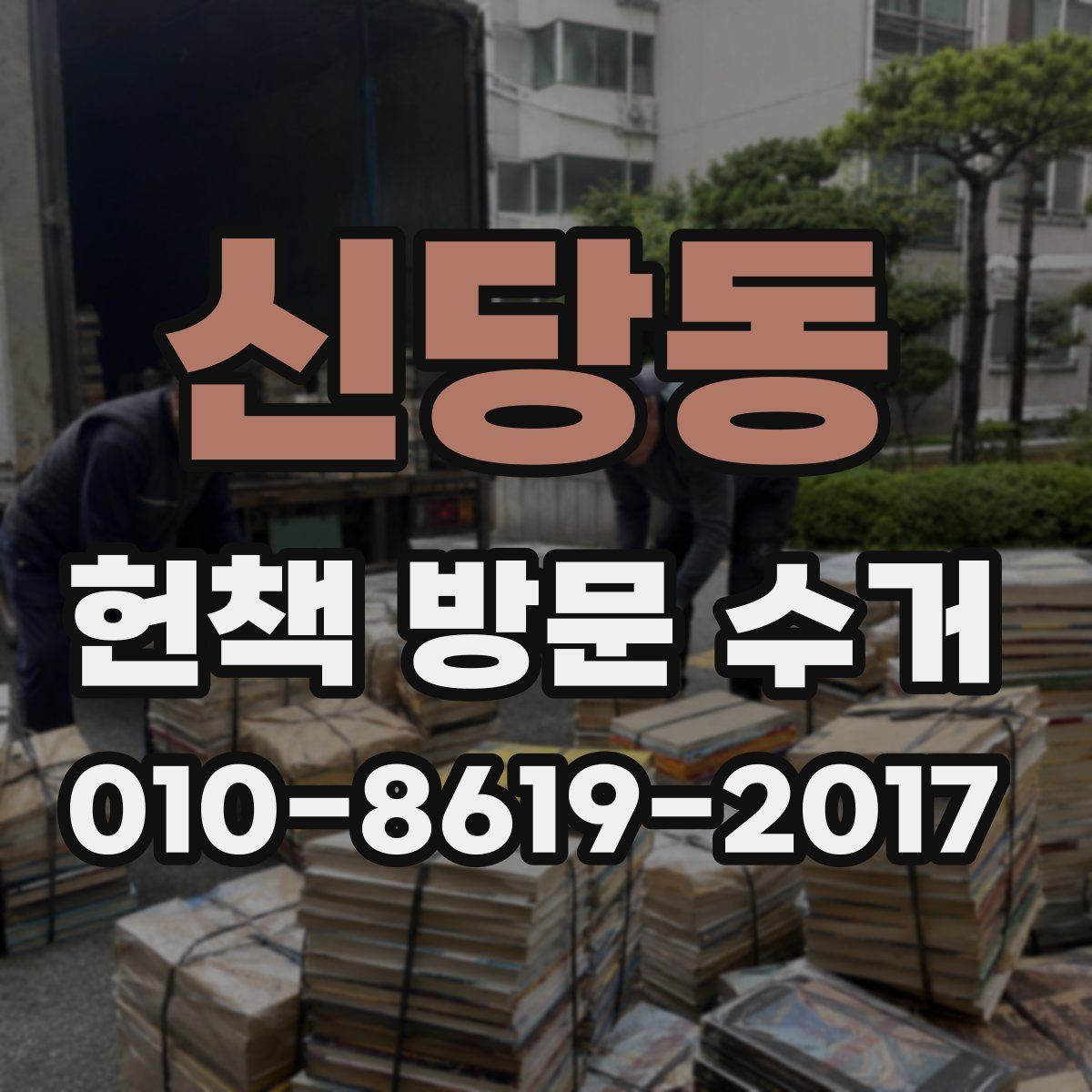 신당동 헌책 방문 수거